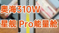 �б����٣����ְº�310W�ǽ�Pro�����գ��ƶ���Դ���ռ���̬��