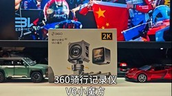 ��Ʒ���У�360���м�¼��V6Сħ�������¼��