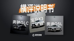 ����GLC������X3���µ�Q5L��ôѡ��