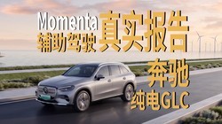 ���۴���GLC������ʻһ�����ף�momenta�������㣡�ܴ���