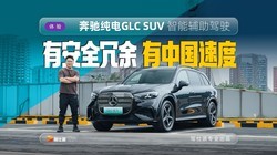 Momenta��ͷ����ȴ�б�����ζ�����鱼�۴���GLC SUV���ܸ�����ʻ