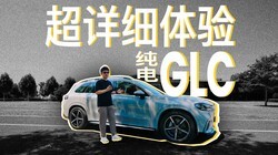ȫ�±��۴���GLC��̬��̬���飡���ﵽ��һ����Ƶ�����ף�