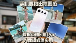 �ֻ�Ҫ�ĳ���Χ�У�������ҫ600 Pro����ģʽ��ô��