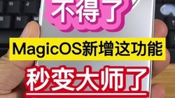 �����ˣ�MagicOS�����⹦�ܣ�����ʦ�ˡ���
