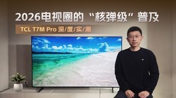 2026����Ȧ�ġ��˵������ռ���TCL T7M Pro���ʵ��
