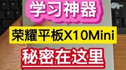 ѧϰ��������ҫƽ��X10Mini�������������