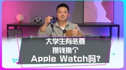 ��ѧ���б�Ҫ��Ǯ��Apple Watch��