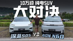 10�򼶴���SUV��Ծ�������S05 VS ����N60��һ����Ƶ����ѡ��