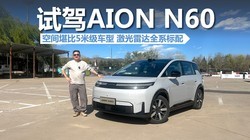 �Լ�AION N60���ռ俰��5�׼����ͣ������״�ȫϵ����