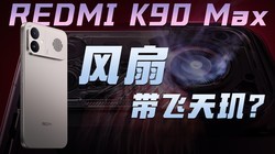 REDMI K90 Max ɢ������ǰհ�����ȴ������᣿