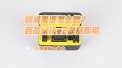 ��������ôѡ����ʥMike2���弴�ã���������̫ʡ��