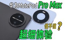 ֵ��ֵ����ΪMatePad Pro Max��ϸ���飬�Ա�Pro13.2