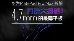 ��Ϊ�ƽ�壡MatePad Pro Max ��������ô�����ģ�