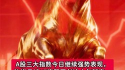 ��ָ17�������ٴ�ʮ���¸ߣ��г��ܳɽ����3.6����