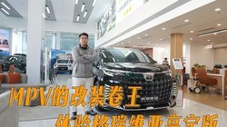 MPV�ĸ�װ���� �������ά�Ǹ߶���