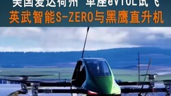 ����������� ����eVTOL�Էɣ�Ӣ������S-ZERO���ӥֱ����