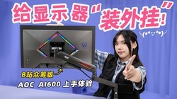��ʾ���������ˣ�AOC  AI600 AI���������ʾ��֧������