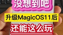 û�뵽�ɣ�����MagicOS11������ô�桭��