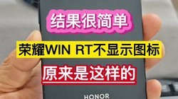 ����ܼ򵥣���ҫWIN RT����ʾͼ�꣬ԭ���������ġ���