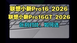 ����С��Pro16 2026��С��Pro16GT2026�ԱȲ���
