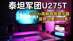 ��Ϸ��ʾ����ľ���ֻҪ2k�࣬�Դ�������ң�̩̹����U275T��Ӯ