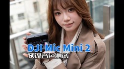 DJI Mic Mini2��ɫԤ�����