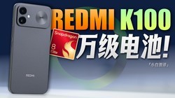 ��С�ס�REDMI K100���飺�򼶵�أ�