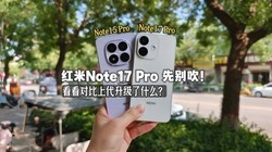 ���ȱ�Note17 Pro��,����Ա��ϴ�������ɶ��˵��