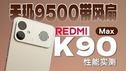 REDMI K90 Max ����ǰհ