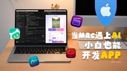 ��Mac����AI������С��Ҳ�����ɿ���Ӧ�ã�