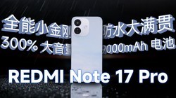 ǧԪ����С��17ͬ������REDMI Note17 Proͦ��