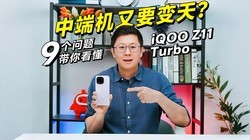 �ж˻���Ҫ���죿9��������㿴��iQOO Z11 Turbo