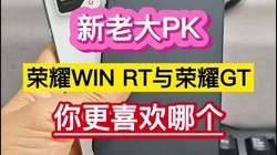 ���ϴ�PK����ҫWIN RT����ҫGT�����ϲ���ĸ�����