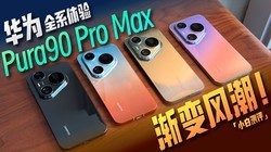 ��ΪPura 90 Proȫϵ���飺����ɫ ��������