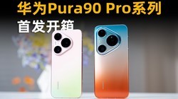 ��ΪPura90 Proϵ���׷����䣺С������û�ż���