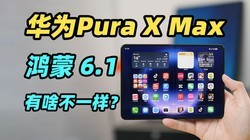 ��ΪPura X Max ϵͳ+Ӧ�ó����飡