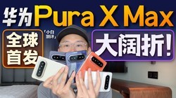 ��ΪPura X Maxȫϵ���飺����� �����棡