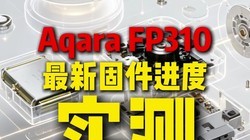 Aqara F310�������������°�̼�Ч��ʵ�⣬0027��