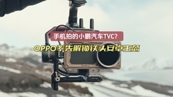 С������TVC��Ȼ�����ֻ��ĵģ�OPPO���Ƚ�����ͷ��׿��̬