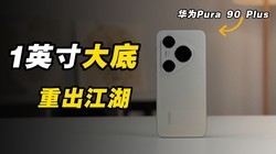 ��ΪPura 90 Plus���䣡һӢ�����س�������Ӱ����ֵ�����Σ�