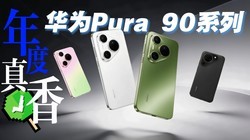 ˫ʮһ����ϵ�� ��ΪPura 90ϵ�и�ѡ˭