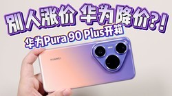 ���ô�������Ǽۣ���Ϊ���ۣ�����ΪPura 90 Plus���䣡