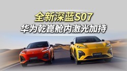 20������ǿ�Ǽݣ�ȫ������S07 ��ΪǬ�����������