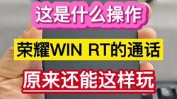 ����ʲô��������ҫWIN RT��ͨ����ԭ��������ô�桭��