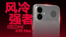 �ֻ����ȣ�������Ϯ������REDMI K90 Max��������