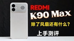 ���˷��Ȼ���ʲô��REDMI K90 Max���ֲ�����