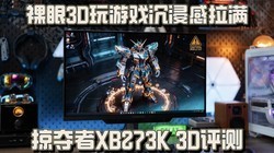 ����3D����Ϸ���������� �Ӷ���XB273K 3D����