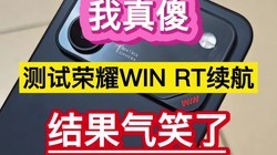 ����ɵ��������ҫWIN RT�����������Ц�ˡ���