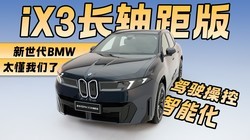 �ѳ���������һ�飿 ������BMW iX3������̫��������