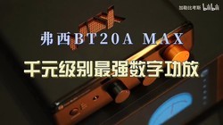 С������ս����䣿���� ����BT20AMAX��������Emit 30���ʵ��